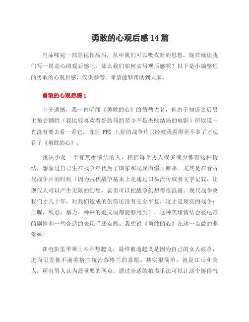 勇敢的心观后感14篇