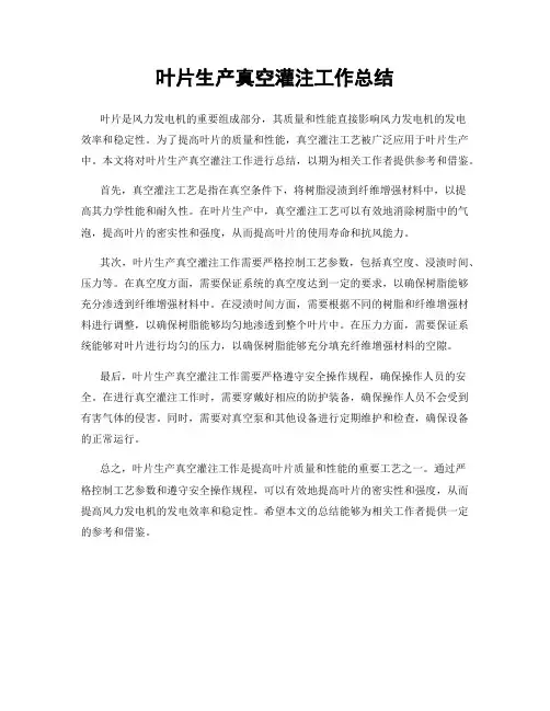 叶片生产真空灌注工作总结