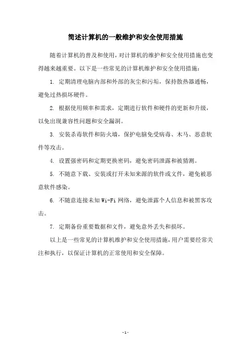 简述计算机的一般维护和安全使用措施