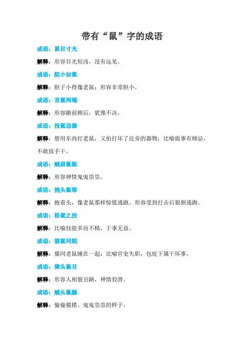 带有“鼠”字的成语