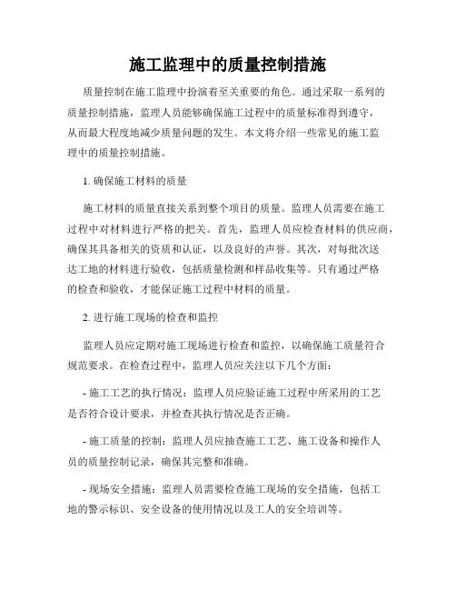 施工监理中的质量控制措施