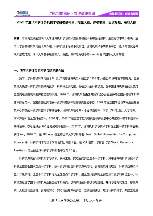 2020年清华大学计算机技术考研考试科目、招生人数、参考书目、复试分数、录取人数