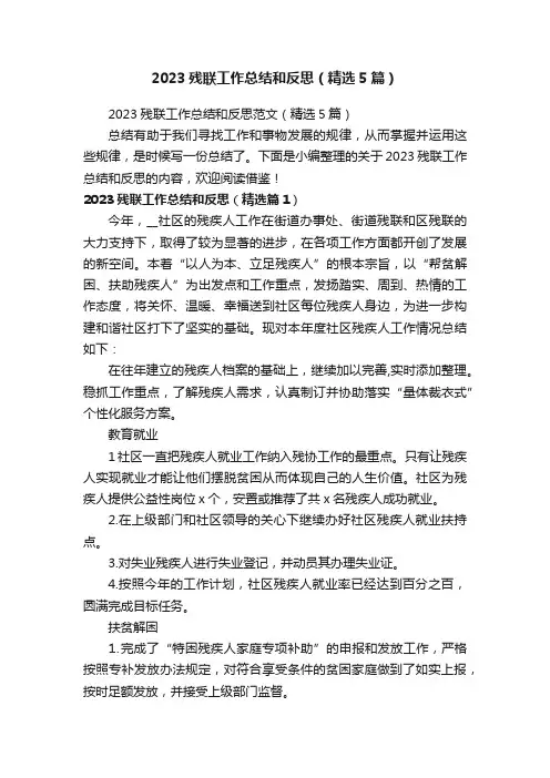 2023残联工作总结和反思范文（精选5篇）