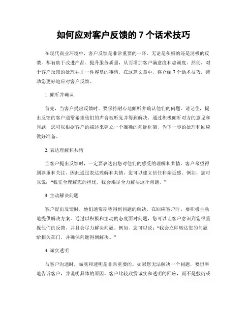如何应对客户反馈的7个话术技巧