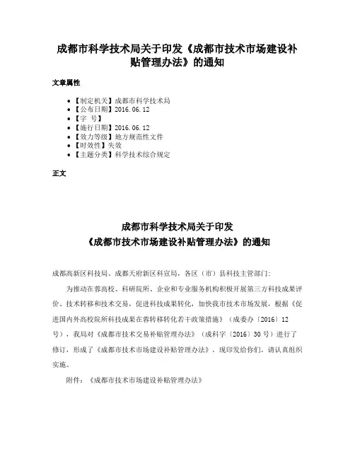 成都市科学技术局关于印发《成都市技术市场建设补贴管理办法》的通知