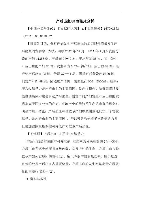 产后出血80例论文