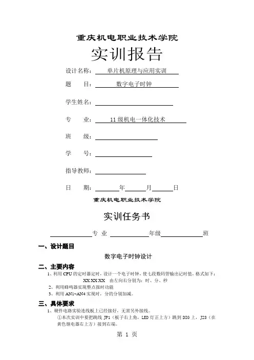 数字电子时钟的实习报告14页