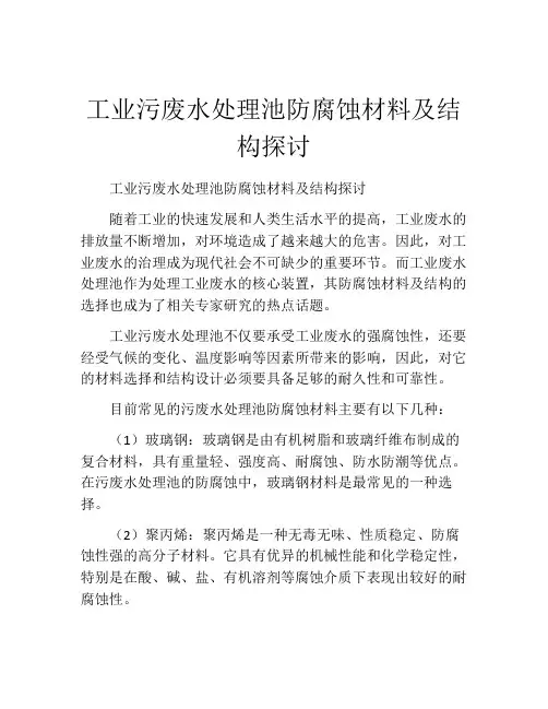 工业污废水处理池防腐蚀材料及结构探讨