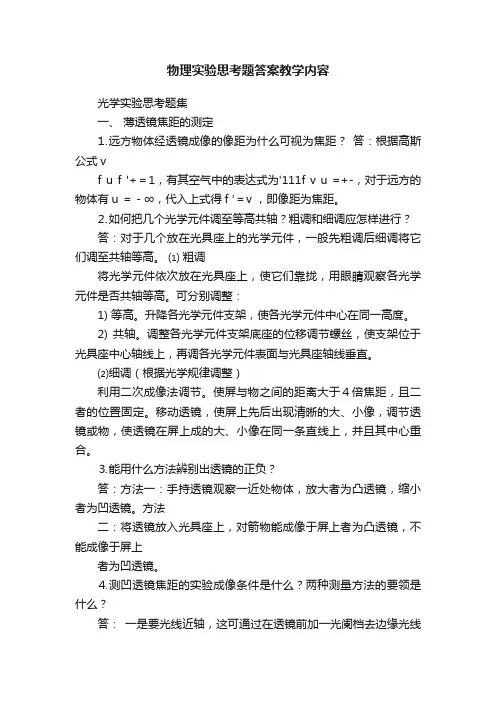 物理实验思考题答案教学内容