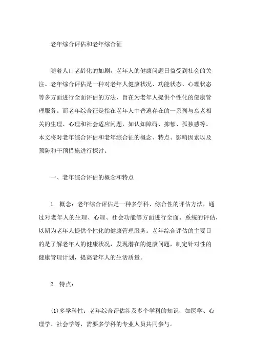 老年综合评估和老年综合征
