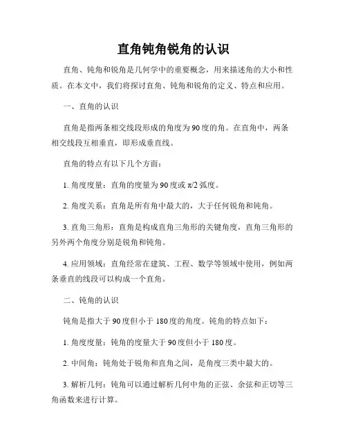 直角钝角锐角的认识