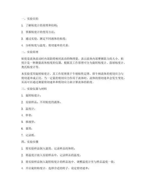 粘度计实验报告