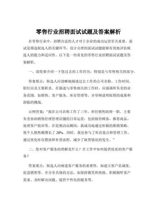 零售行业招聘面试试题及答案解析