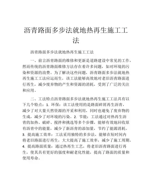 沥青路面多步法就地热再生施工工法