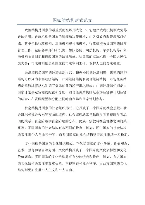 国家的结构形式范文