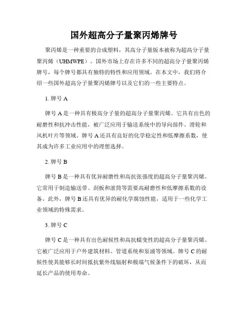 国外超高分子量聚丙烯牌号