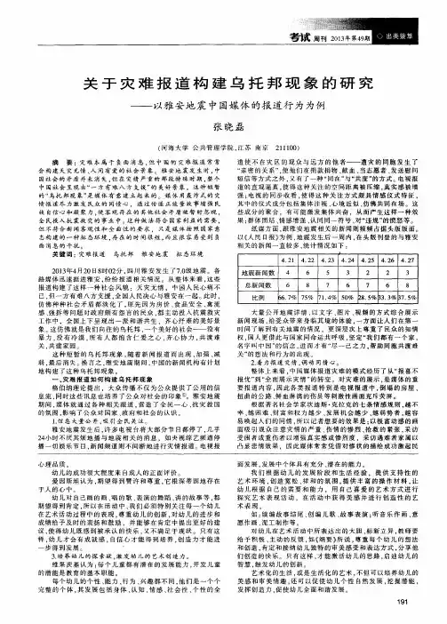 关于灾难报道构建乌托邦现象的研究——以雅安地震中国媒体的报道行为为例