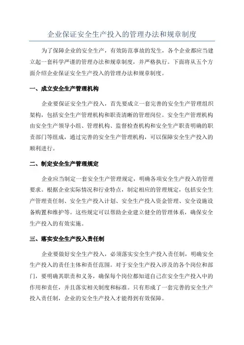 企业保证安全生产投入的管理办法和规章制度