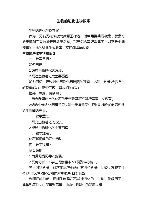 生物的进化生物教案