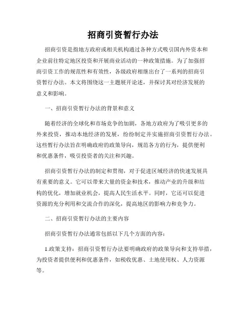 招商引资暂行办法