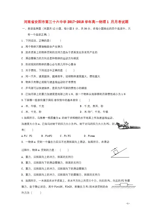 河南省安阳市第三十六中学2017_2018学年高一物理1月月考试题2018062601119