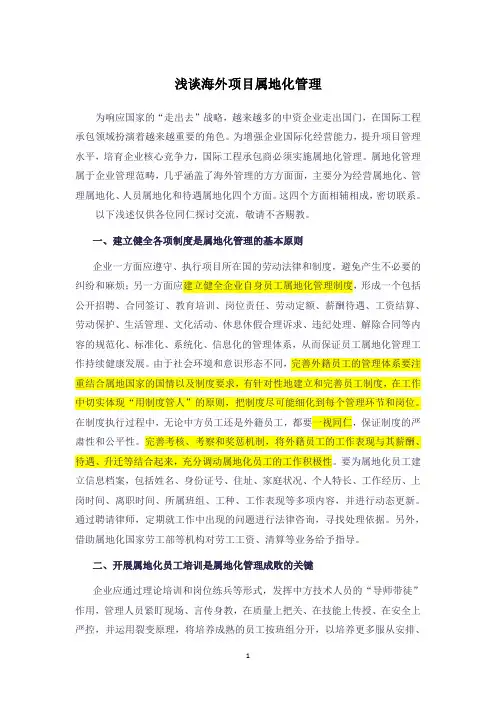 浅谈海外项目属地化管理