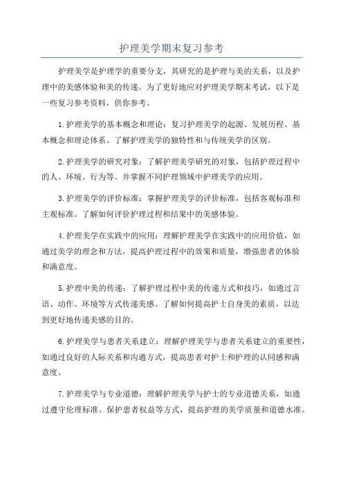 护理美学期末复习参考