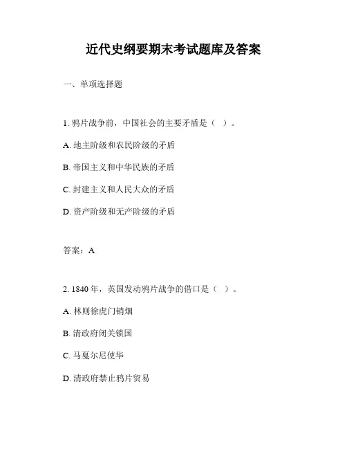 近代史纲要期末考试题库及答案