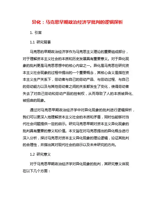 异化：马克思早期政治经济学批判的逻辑探析