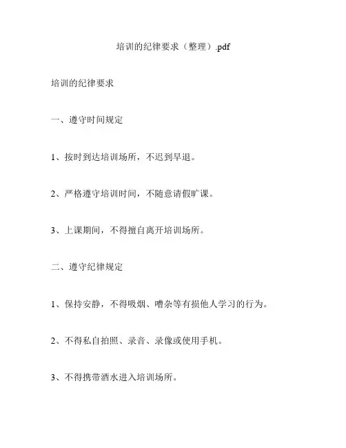 培训的纪律要求(整理)