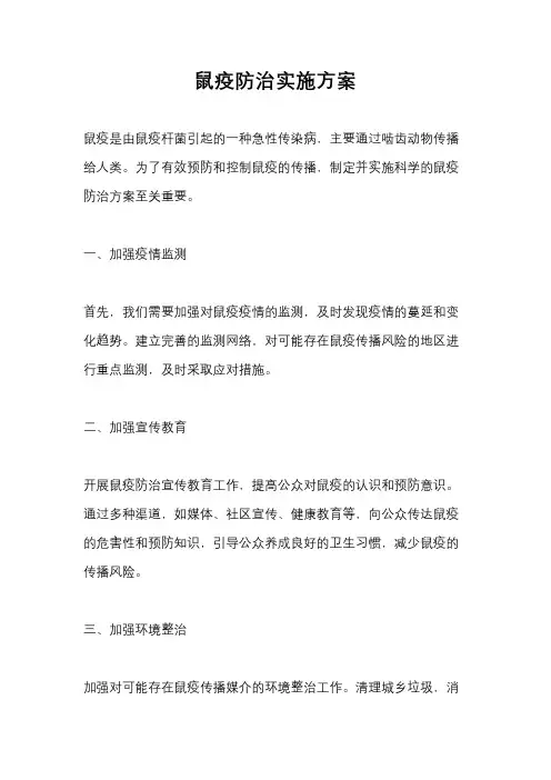 鼠疫防治实施方案