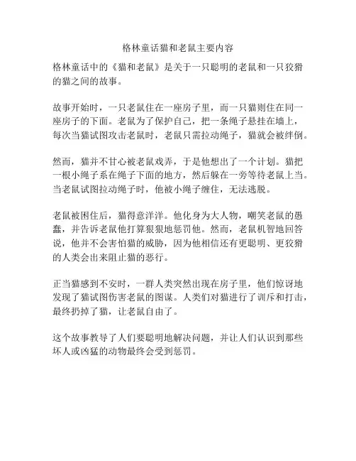 格林童话猫和老鼠主要内容