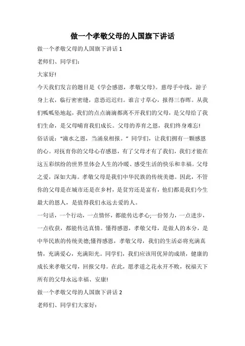 做一个孝敬父母的人国旗下讲话
