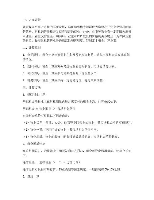 返租销售租金计算方案