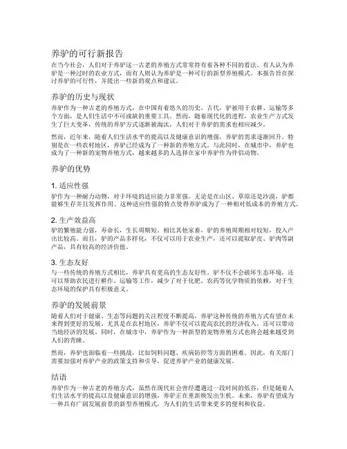 养驴的可行新报告