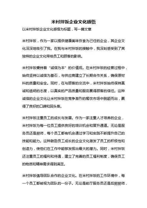 米村拌饭企业文化感悟