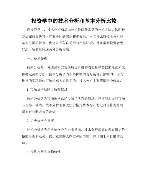 投资学中的技术分析和基本分析比较
