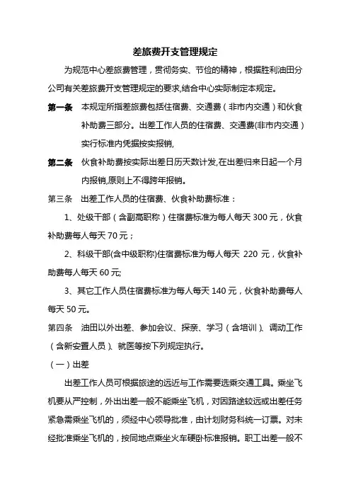 差旅费开支管理规定