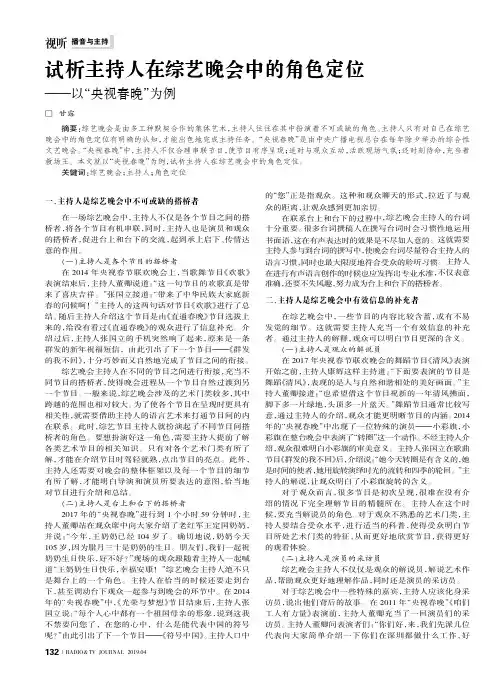 试析主持人在综艺晚会中的角色定位——以“央视春晚”为例