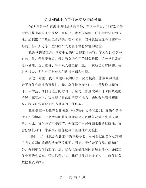 会计核算中心工作总结及经验分享