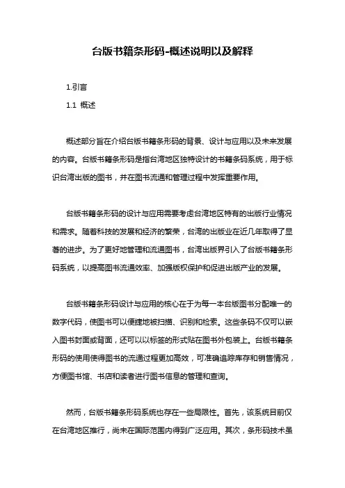 台版书籍条形码-概述说明以及解释