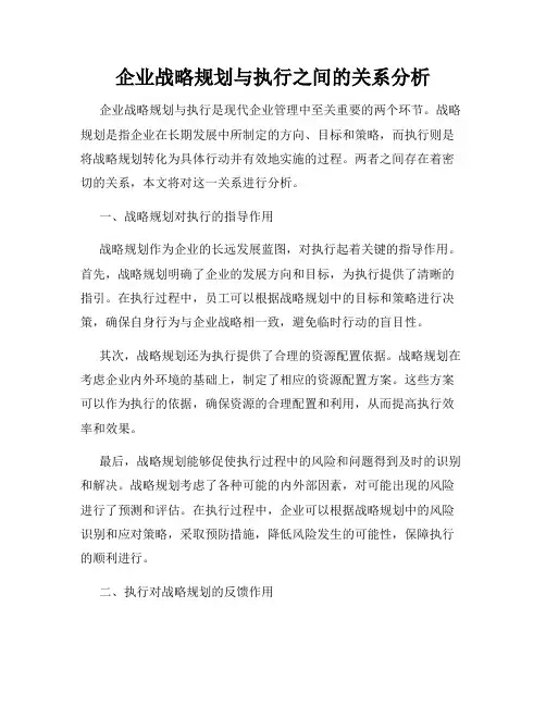 企业战略规划与执行之间的关系分析
