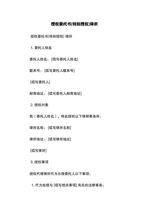 授权委托书(特别授权)-律所