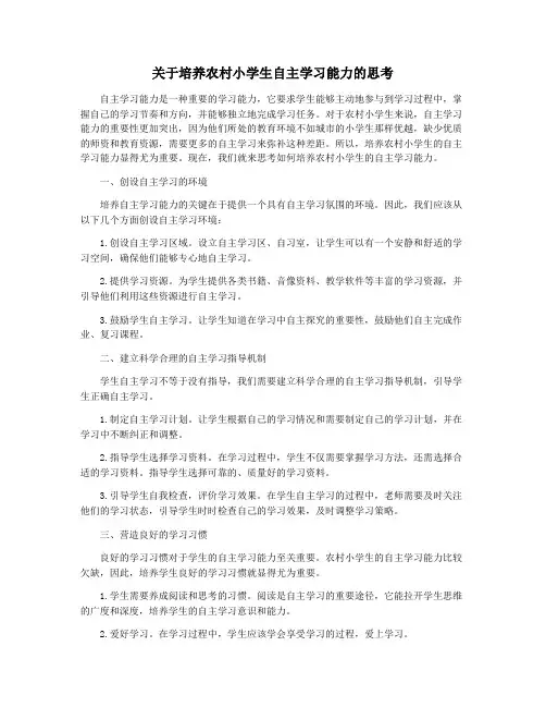 关于培养农村小学生自主学习能力的思考