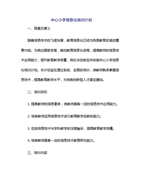 中心小学信息化培训计划