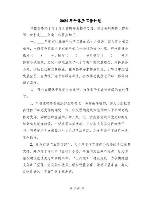 2024年干休所工作计划（3篇）