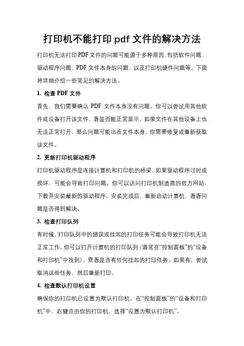 打印机不能打印pdf文件的解决方法