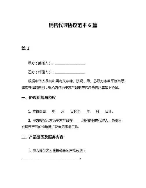 销售代理协议范本6篇