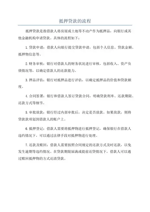 抵押贷款的流程