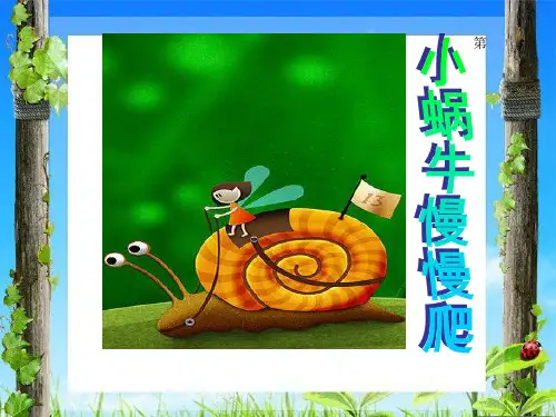 小蜗牛慢慢爬